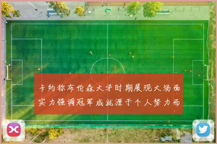 卡约称布伦森大学时期展现大场面实力强调冠军成就源于个人努力而非抱团